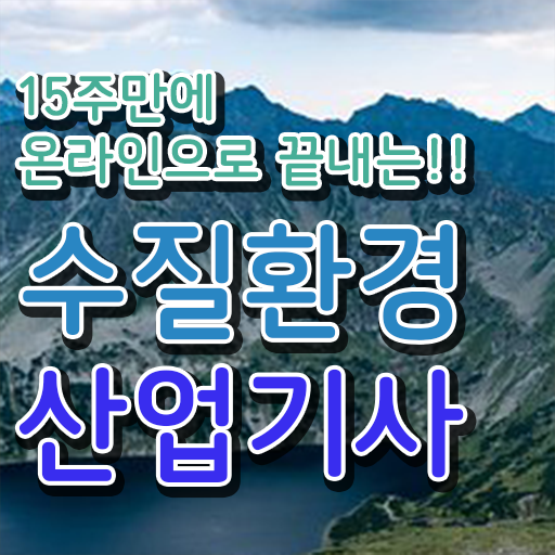  수질환경산업기사 응시조건 인강만 듣고 간편하게 준비한 방법