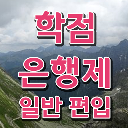  학점은행 편입 , 학점은행제 전문멘토가 비용부담 절감 기간 단축 과정 궁금하다면
