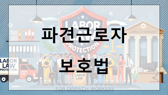  파견근로자 권익 보호를 위한 필수 법률, 파견근로자 보호법 알아보기