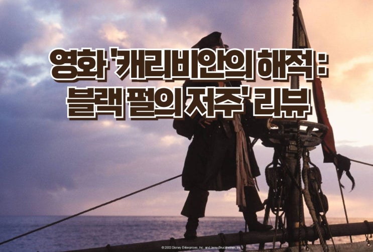  조니 뎁의 대표 시리즈 캐리비안 시리즈의 첫번째 작품 - 영화 '캐리비안의 해적 : 블랙펄의 저주' 리뷰
