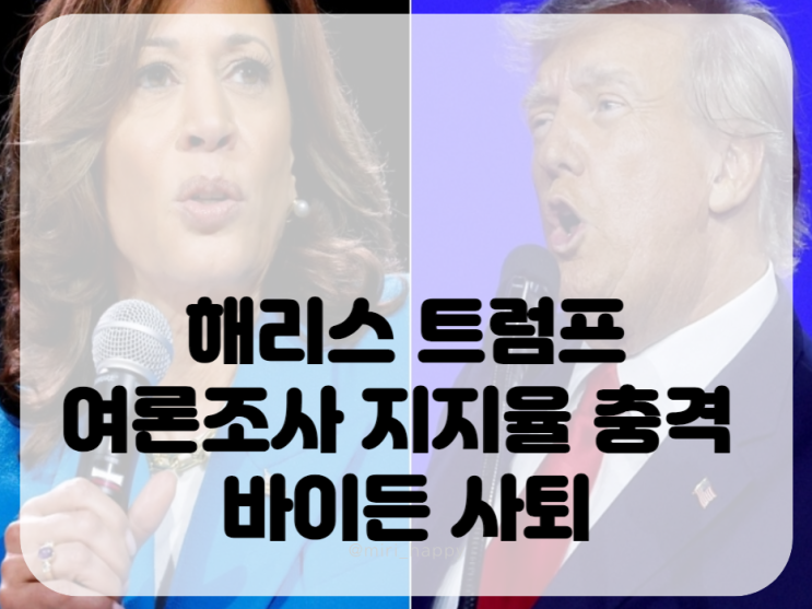 <b>해리스</b> <b>트럼프</b> 여론조사 지지율 <b>흑인</b> 대통령 <b>흑인</b> 인권 마틴... 