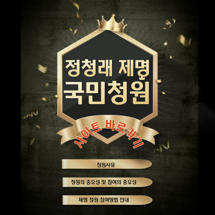  정청래 제명청원 사이트 바로가기 및 청원이유