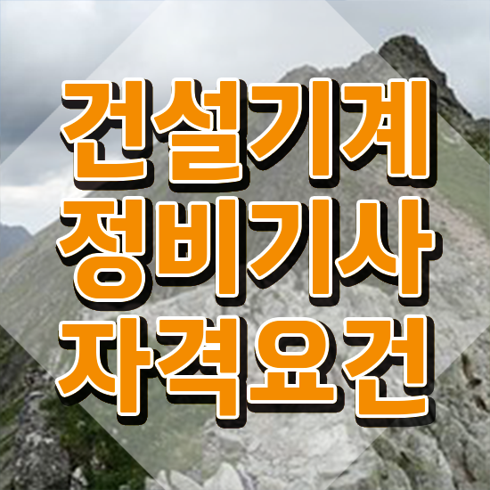  건설기계정비기사 취득자격 학점은행제로 15주 동안 완료한 전략