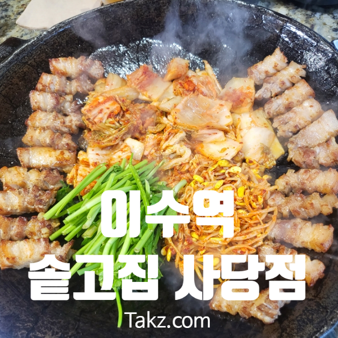  이수역 삼겹살 맛집 솥고집 사당점 내돈내산 후기