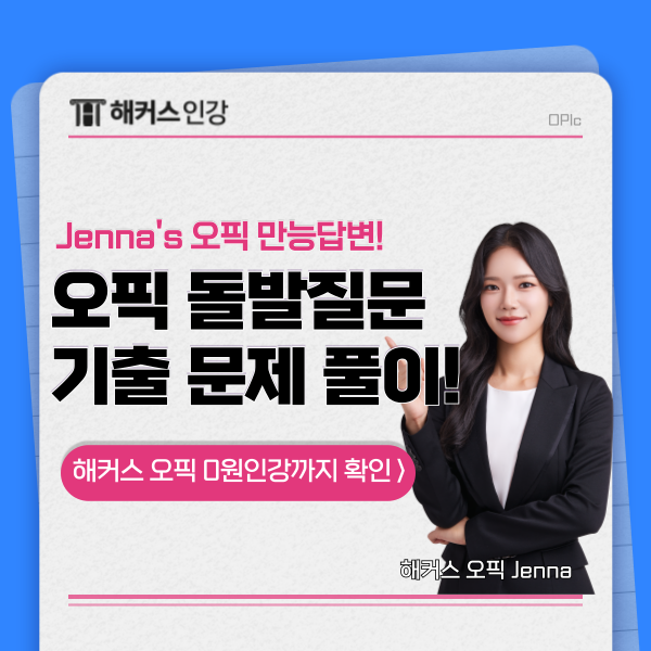  오픽 돌발질문 대비 기출문제로 만능 답변 확인하기!