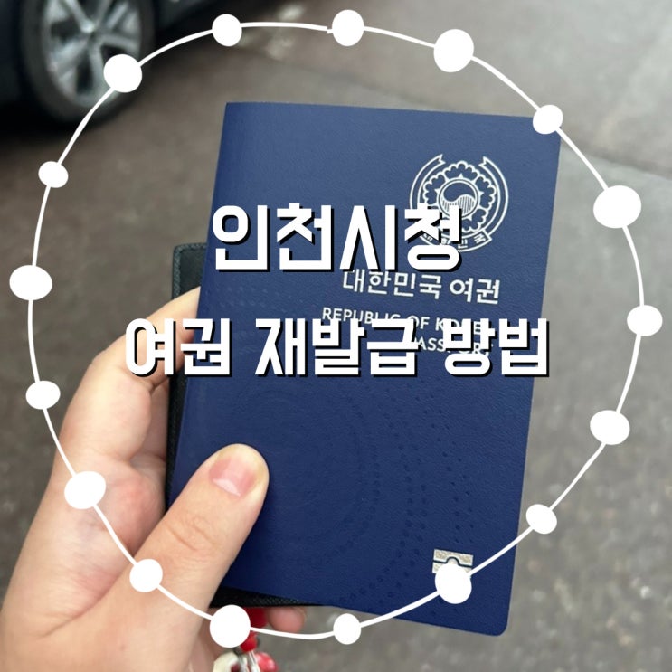  인천시청 여권발급 주말에도 가능한 여권 재발급 신청