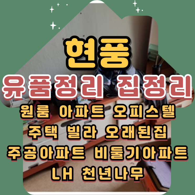  현풍유품정리 원룸 오피스텔 고인집정리업체