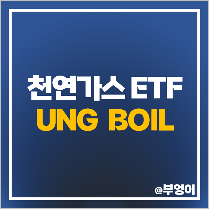 미국 천연가스 관련주 투자 방법 UNG BOIL ETF 주가 배당 미국 천연가스 관련주 투자 방법 UNG BOIL ETF 주가 배당