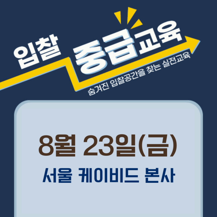  [케이비드 여름강좌]전자입찰 입찰분석향상 강의(중급)