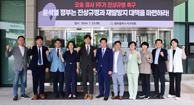 K채널 / 광주 서구의회, ‘<b>오송 참사</b> 1주기 <b>진상규명</b>’ 강력 <b>촉구</b>