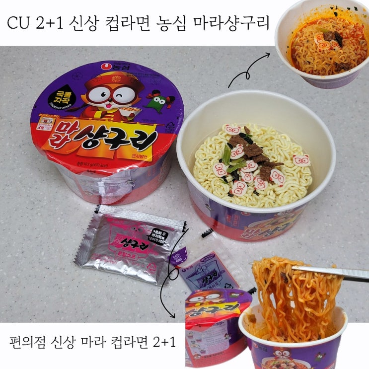  CU 2+1 편의점 컵라면 추천 마라샹구리 가격 칼로리