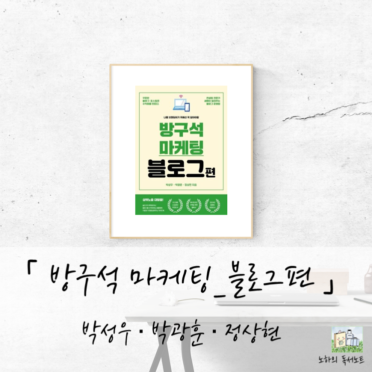  블로그를 하는 이유를 다시 생각하게 해주는 책, 방구석 마케팅 블로그편