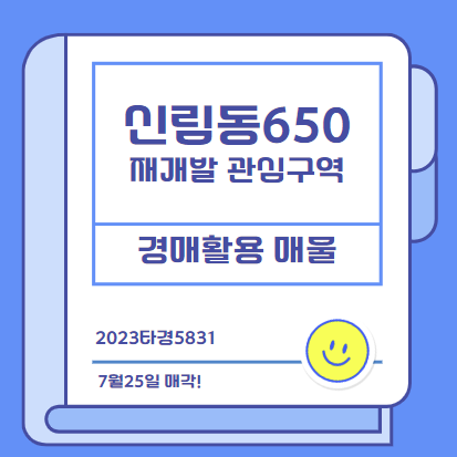  신속통합기획 후보지 신림동650일대 _재개발 관심매물 2023 타경 5831