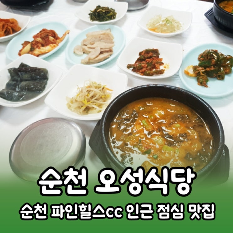  순천 파인힐스cc 점심식사 맛집 오성식당