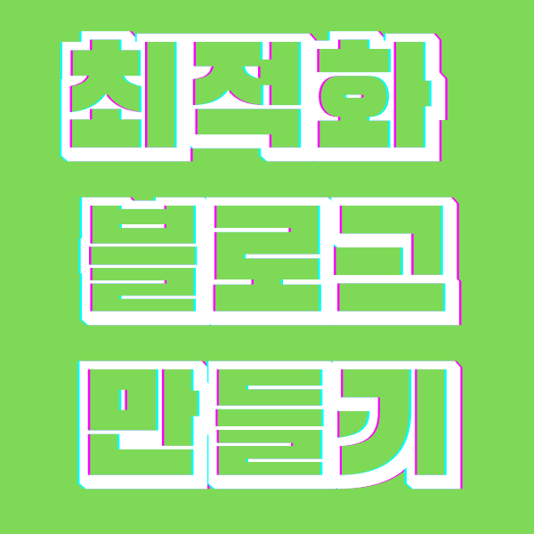  네이버 블로그 최적화와 스마트 블록 활용 후기