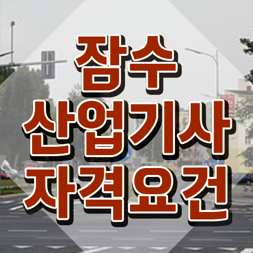  잠수산업기사 시험응시자격 집에서 온라인으로 1학기 만에 완료한 과정
