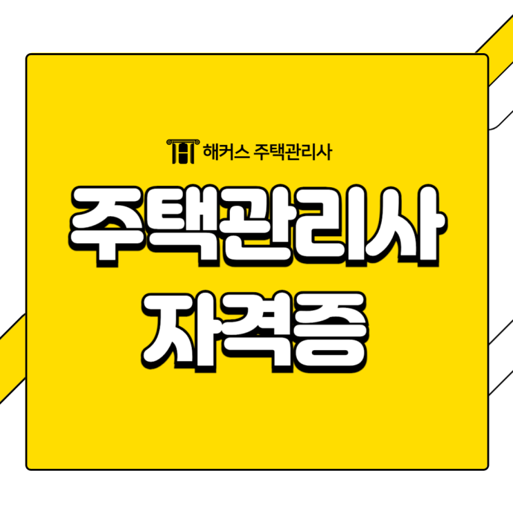  주택관리사 자격증 설명과 함께 시험일정 확인하기