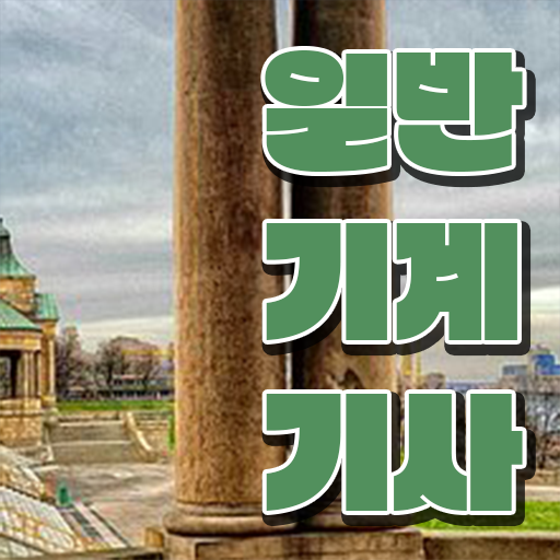  일반기계기사 필기 정리 일반기계기사 시험응시조건 집에서 온라인으로 5달만에 끝낸 노하우