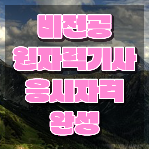  원자력기사필기 원자력기사 응시자격 온라인 수업으로 1학기 만에 준비한 노하우
