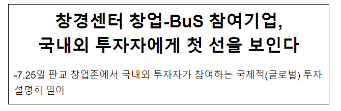창경센터 창업-BuS 참여기업, 국내외 투자자에게 첫 선을 보인다 창경센터 창업-BuS 참여기업, 국내외 투자자에게 첫 선을 보인다