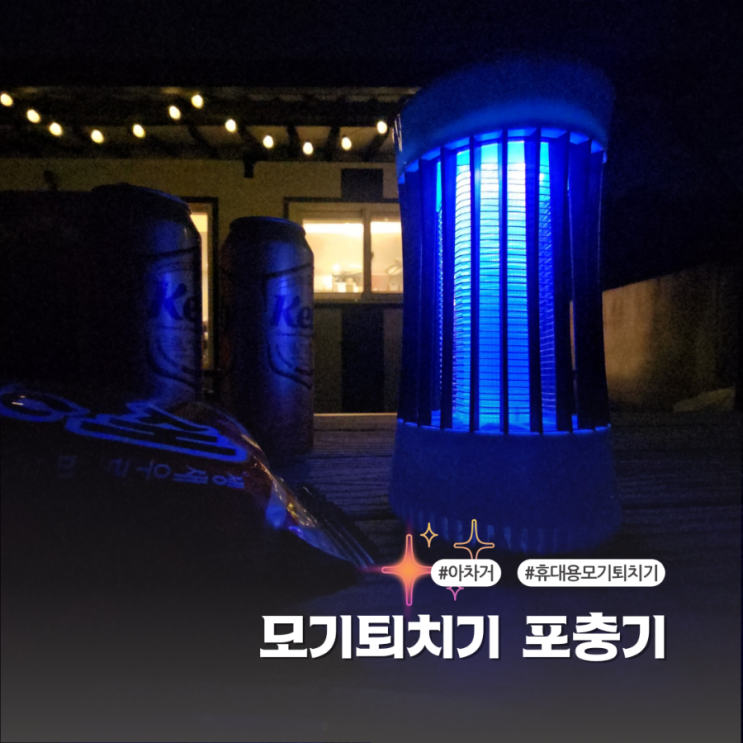  모기퇴치기 성능 좋은 휴대용 포충기 사용후기