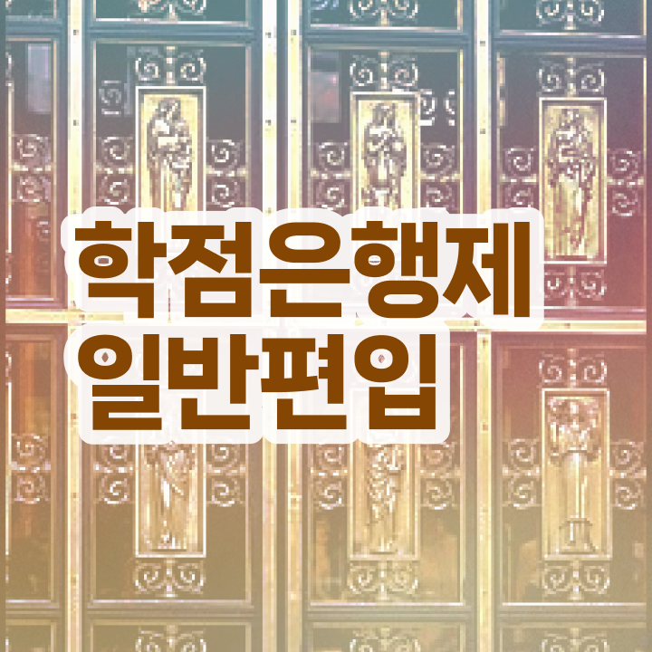  학점은행 편입 , 학점은행제 추천합니다 . 비용부담 절감 시간 단축 비법 확인하고 가세요
