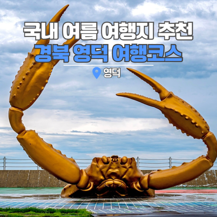  경북 영덕 여행코스 여름여행으로 추천하는곳!