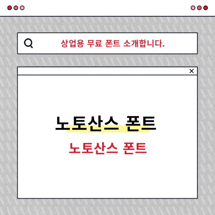  깔끔한 글씨체 노토산스 폰트 활용해보세요!