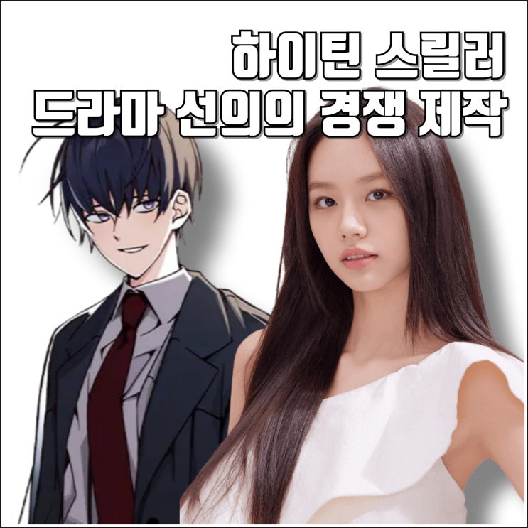 하이틴 스틸러 드라마 <b>선의의 경쟁</b> 제작 캐스팅 정보 혜리... 
