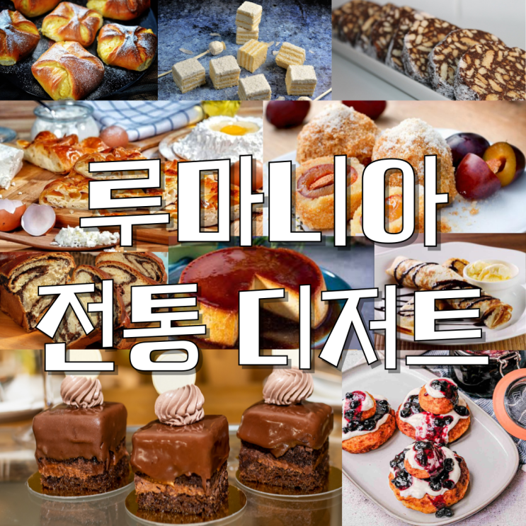  루마니아의 달콤한 맛, 전통 디저트 이야기