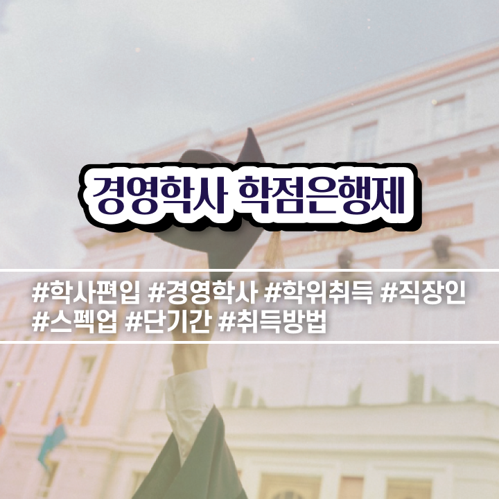  경영학 경제학 , 관련학위 없어도 학점은행제 전공 걱정하지 말아요
