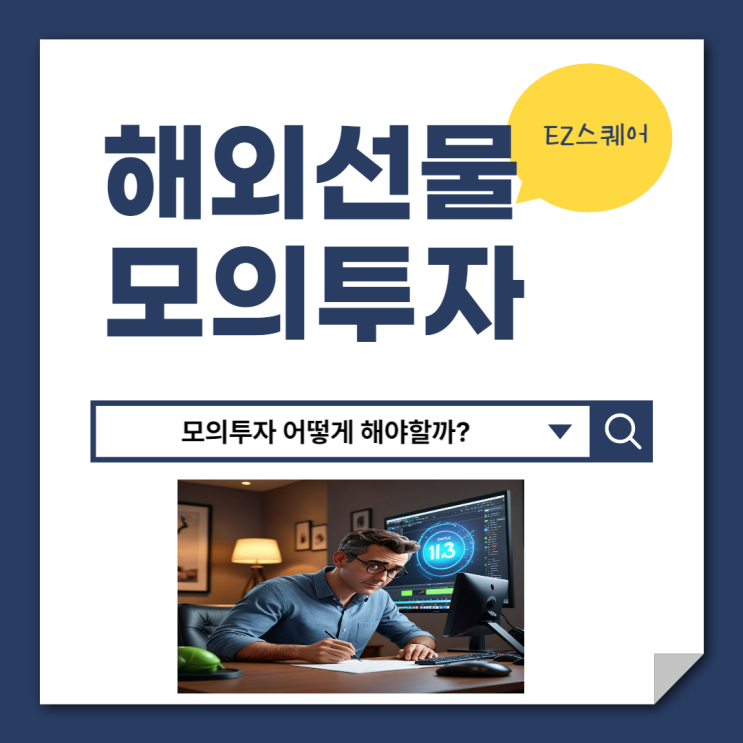 해외선물 모의투자 하는 법 나스닥 항셍 지수 간단 정리