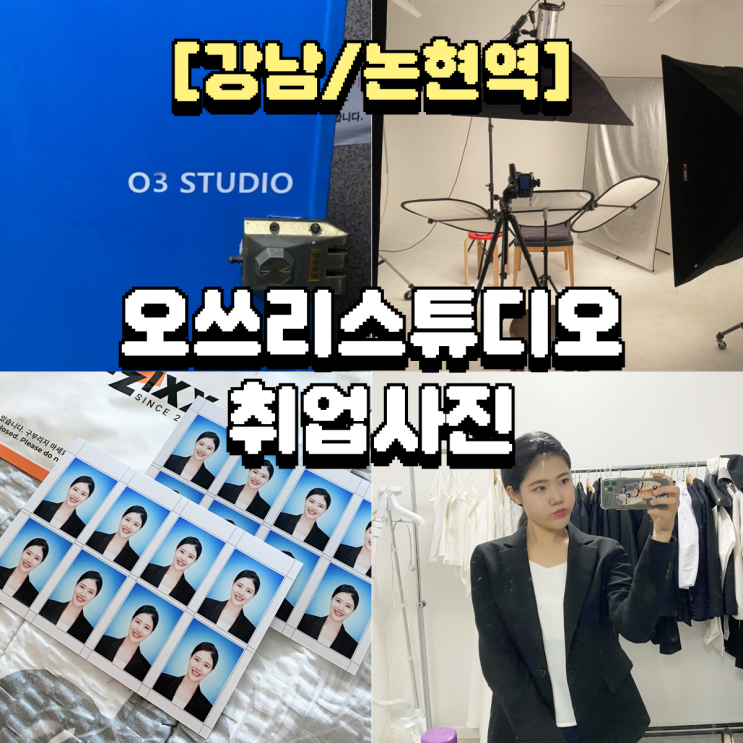  강남 사진관 오쓰리스튜디오 취업 사진 추천 후기 (머리, 정장합성)