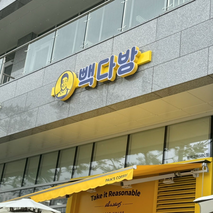 빽다방평택고덕SBC점 사진 2