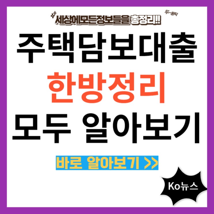  주택담보대출 금리 계산 한방정리