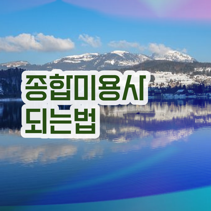  피부관리사 창업 , 피부관리사 창업 시작할 때, 알고 있어야 하는 자격사항