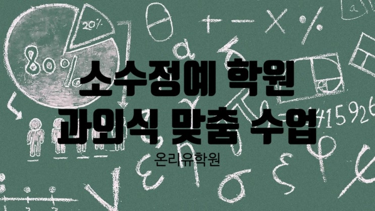  [운양동 초등수학학원 중등수학학원 소수정예 온리유 학원] 클래스당 5명 ! ! 수학기초 탄탄 ! 과외식 수업! 중등내신 성적업 챌린지