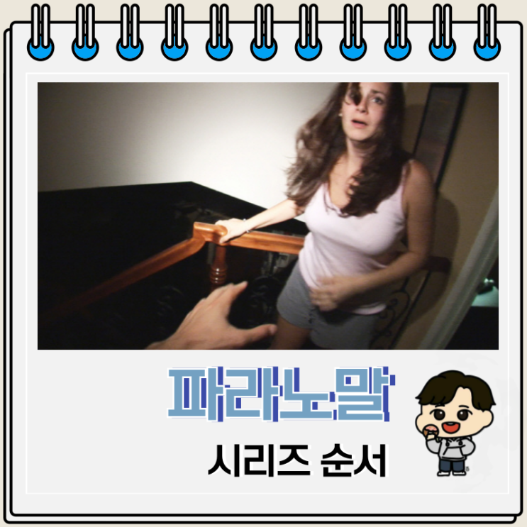 파라노말 액티비티 시리즈 순서 OTT 파라노말 액티비티 시리즈 순서 OTT