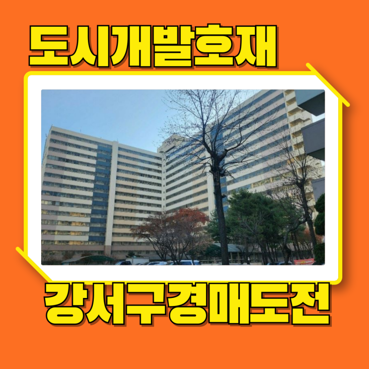  서울강서구아파트경매 도시개발2단지 다양한 개발호재