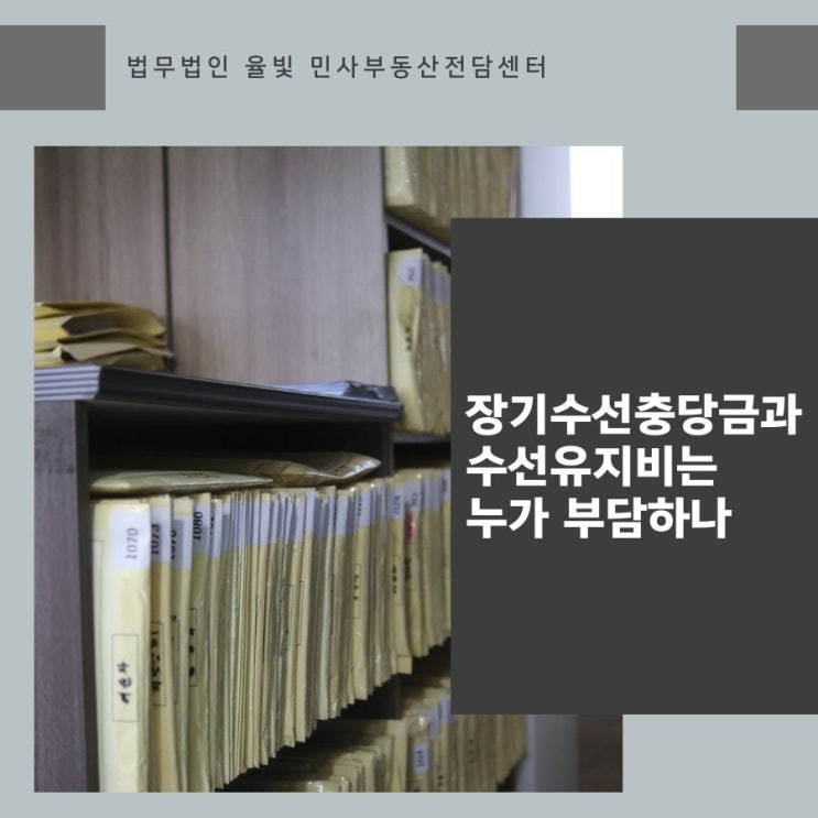  장기수선충당금과 수선유지비는 누가 부담하나