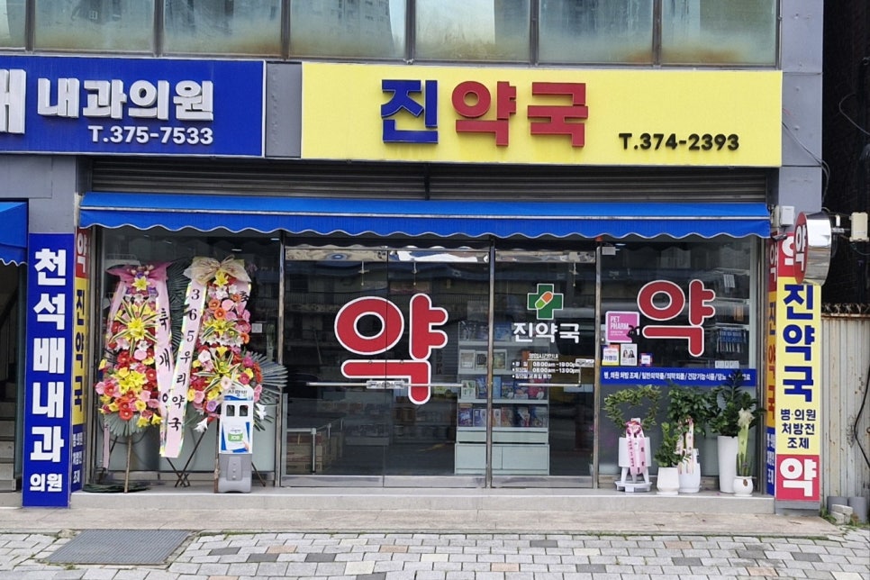 진약국 사진 2