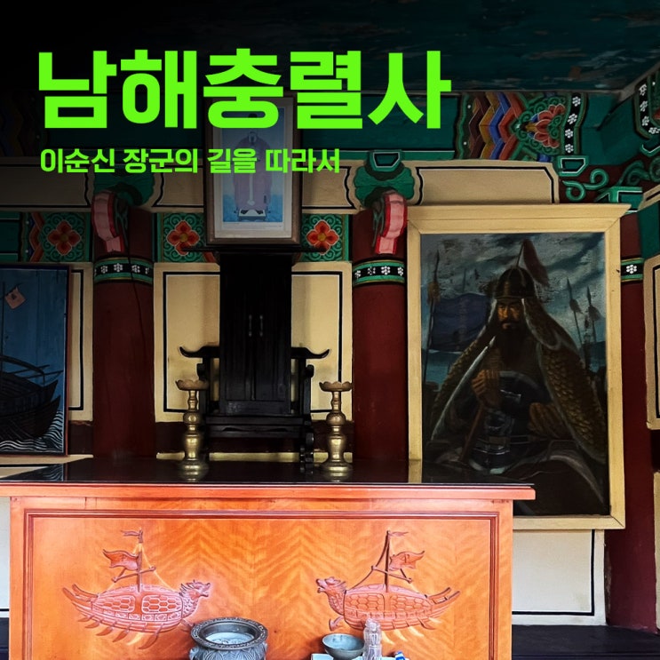  이순신장군을 찾아서 - 남도여행 남해충렬사 | 아이폰스냅