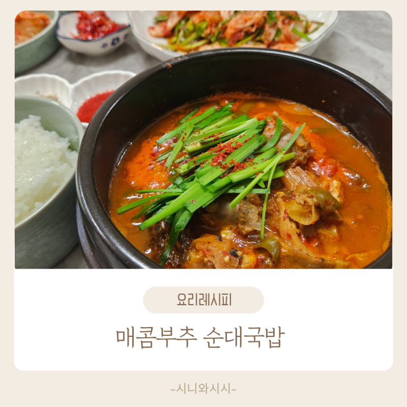 매콤 부추 순대국밥 만들기/다대기 사골곰탕 레시피