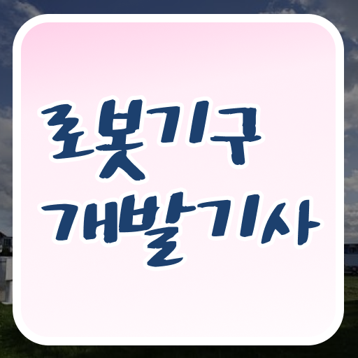  로봇기구개발기사실기 로봇기구개발기사 시험응시자격 인강만 듣고 간단하게 완료한 후기