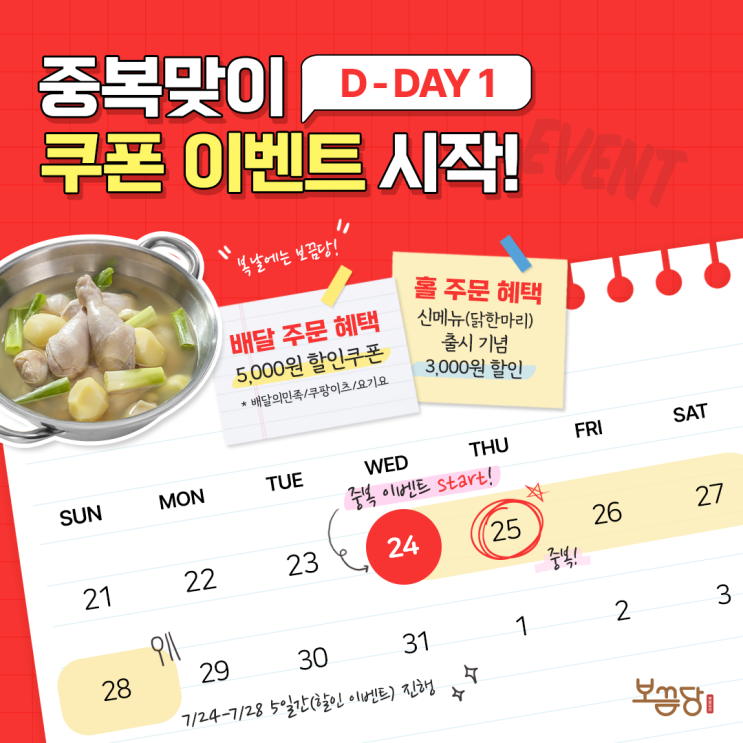  보끔당 중복맞이 쿠폰 이벤트 시작!