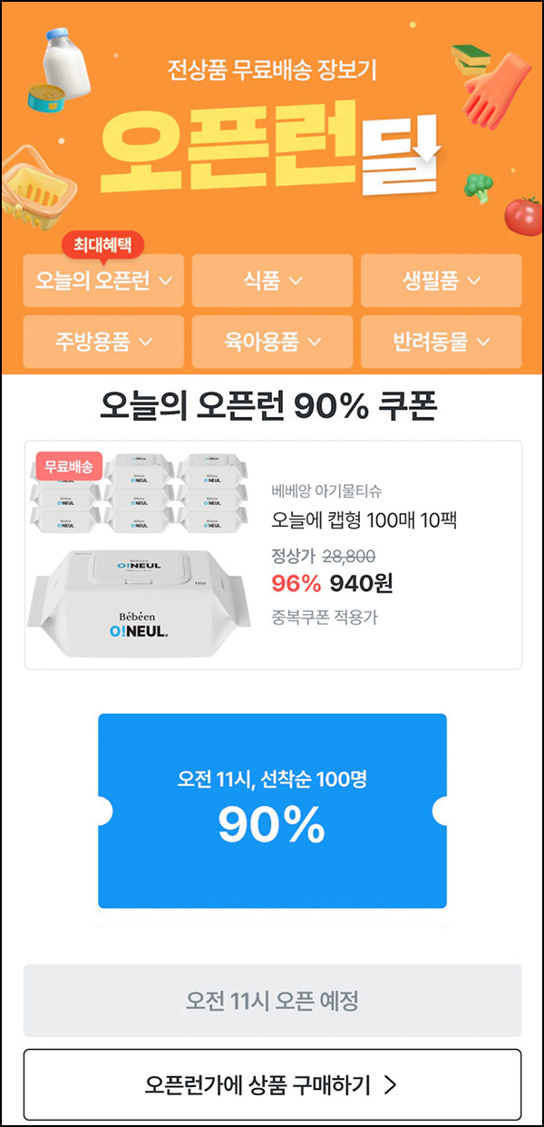 오늘의집 베베앙 물티슈 캡형 100매*10팩 940원(무배/100명)선착,오전11시~ 오늘의집 베베앙 물티슈 캡형 100매*10팩 940원(무배/100명)선착,오전11시~
