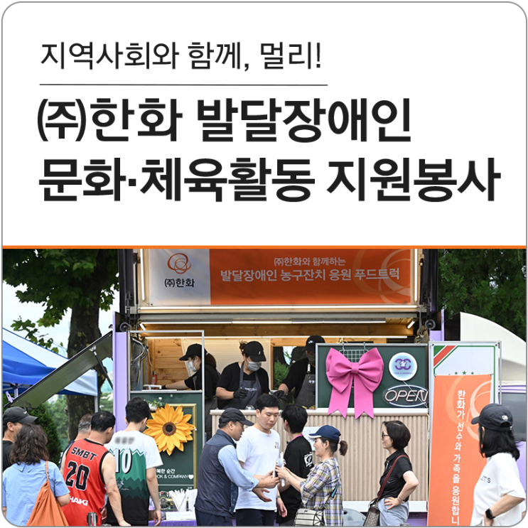 멀리' ! <b>한화</b> 발달<b>장애인</b> 문화.체육활동 지원봉사
