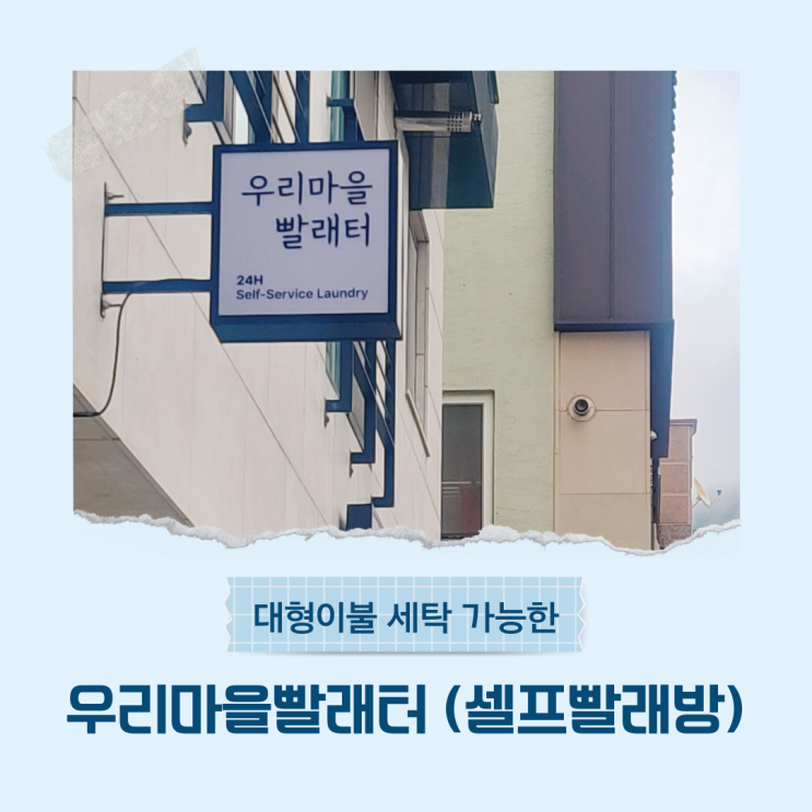  양산 동면 석산 셀프빨래방 대형이불 가능한 특대형 세탁기 건조기 있는 곳 우리마을빨래터