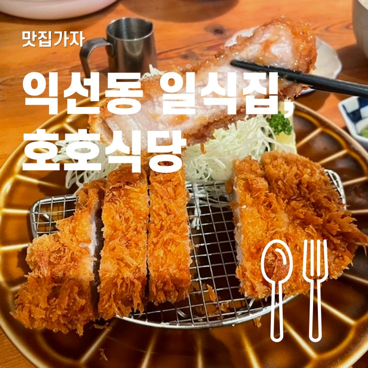  호호식당 익선 돈까스와 가츠나베 정식 솔직 후기