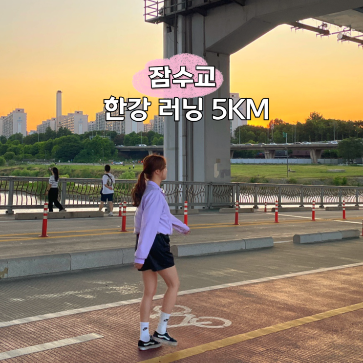  30분 러닝 코스! 차없는 잠수교 뚜벅뚜벅 축제 마지막날 이벤트까지